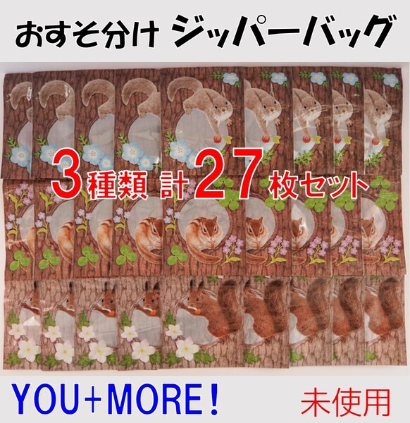 フェリシモ★新品3種計27枚★定価2640円 巣穴にお菓子を隠すリスたちのおすそ分けジッパーバッグ リス おすそ分け 保存袋 ジップロック