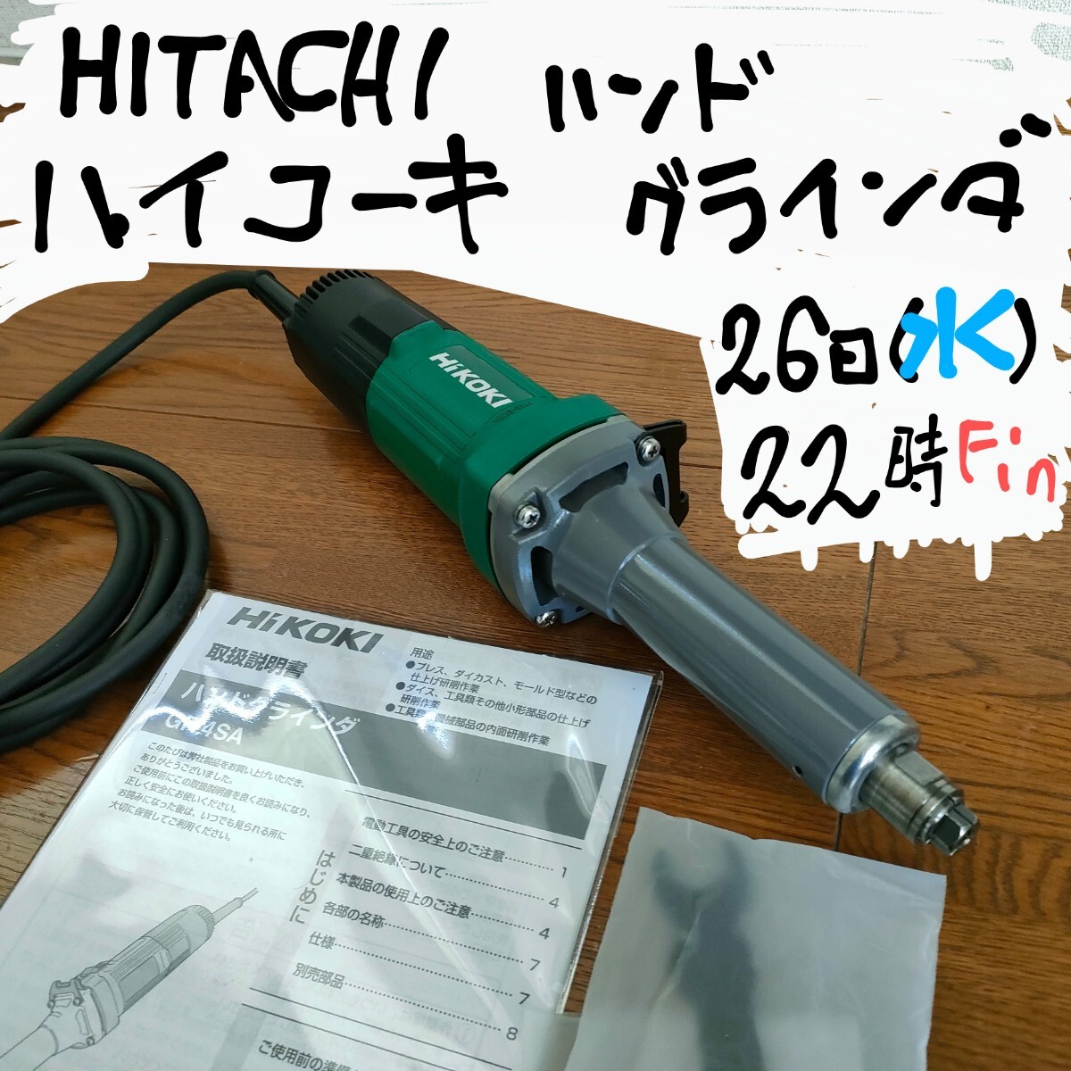 Yahoo!オークション -「日立工機 ハンドグラインダ gp4sa」の Yahoo!オークション -「日立工機 ハンドグラインダ gp4sa」の