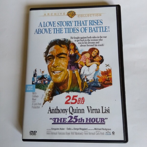 25時/アンソニークインヴェルナリージマイケルレッドグレーヴアンリヴェルヌイユ (監督、脚本) DVDレンタル版