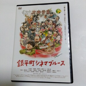 銀平町 シネマブルース 城定秀夫監督作品 いまおかしんじ脚本DVD レンタル版