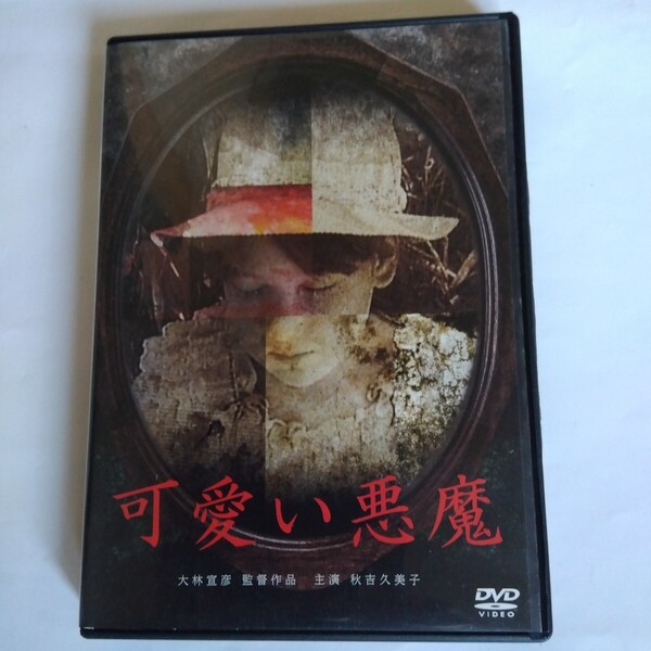 可愛い悪魔▽大林宜彦監督作品秋吉久美子 主演 DVD レンタル版