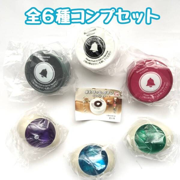 【A-54】ガチャガチャ 卓上 呼び出しボタン コレクション 全6種セット 飲食店 レストラン ファミレス