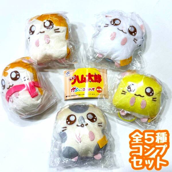 【A-21】ガチャガチャ とっとこハム太郎 かぷっこふれんず 全5種セット ハムスター ぬいぐるみ マスコット