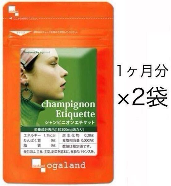 ★送料無料★シャンピニオンエチケット 約2ヶ月分(1ヶ月分60粒×2袋)オーガランド サプリメント シャンピニオンエキス 健康