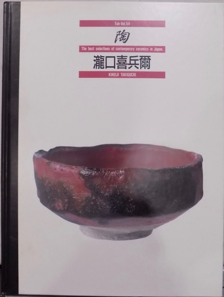 2025年最新】Yahoo!オークション -瀧口喜兵爾の中古品・新品・未 2025年最新】Yahoo!オークション -瀧口喜兵爾の中古品・新品・未