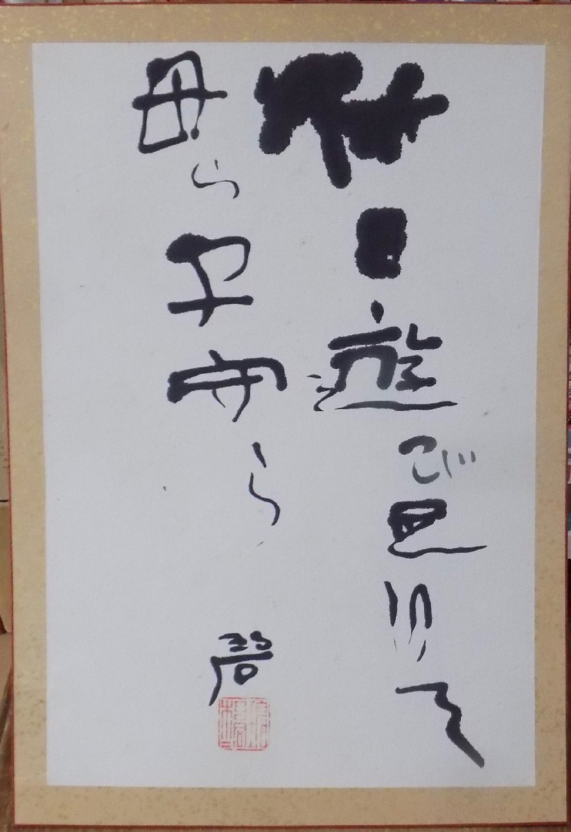 Yahoo!オークション -「河東碧梧桐」(書) (美術品)の落札相場 Yahoo!オークション -「河東碧梧桐」(書) (美術品)の落札相場