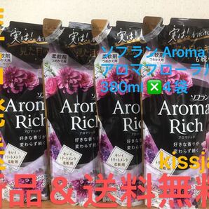 新品 匿名発送 ソフラン アロマリッチ ジュリエット 柔軟剤 詰替 380ml×4袋