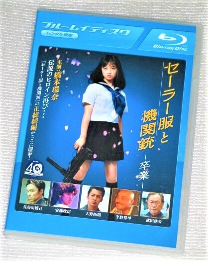 【即決Blu-ray】セーラー服と機関銃 卒業 橋本環奈 長谷川博己 安藤政信 大野拓朗 宇野祥平 武田鉄矢 鶴見辰吾 北村匠海 伊武雅刀