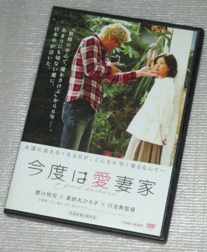 【即決DVD】今度は愛妻家 豊川悦司 薬師丸ひろ子 水川あさみ 濱田岳 石橋蓮司 行定勲
