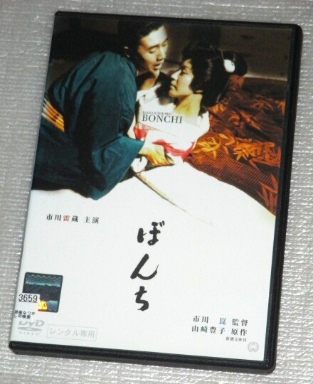 【即決DVD】ぼんち 市川雷蔵 若尾文子 中村玉緒 草笛光子 越路吹雪 山田五十鈴 船越英二 京マチ子 中村鴈治郎 山崎豊子 市川崑