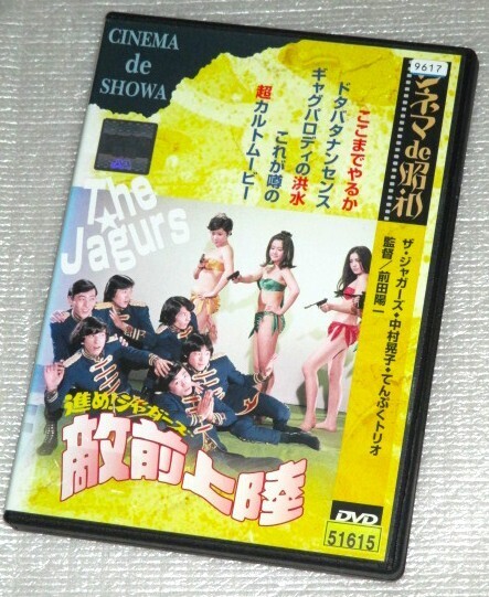 【即決DVD】進め!ジャガーズ 敵前上陸 ザ・ジャガーズ 中村晃子 てんぷくトリオ 三遊亭円楽