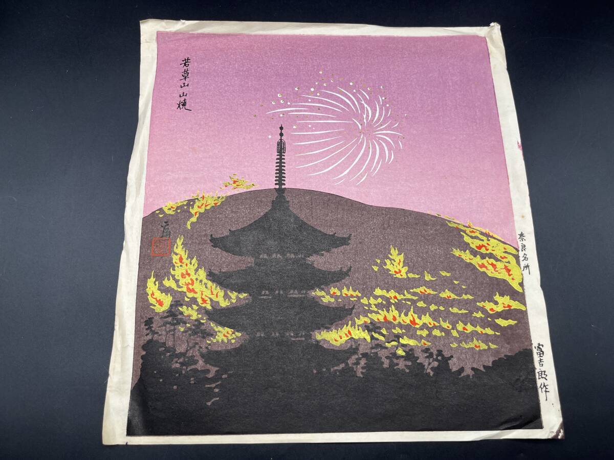 2025年最新】Yahoo!オークション -徳力富吉郎の中古品・新品・未