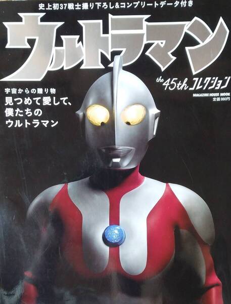 ウルトラマン the 45th コレクション
