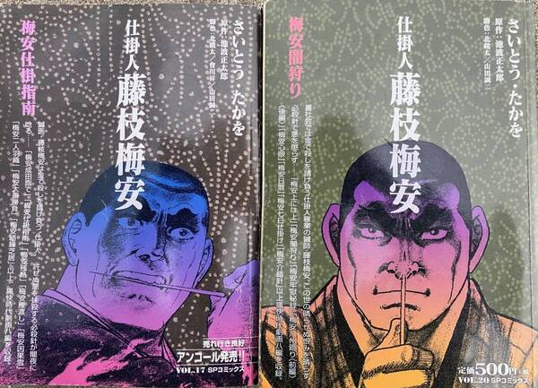 仕掛人 藤枝梅安 梅安仕掛指南 梅安闇狩り 2冊 著者 さいとう・たかお 原作 池波正太郎 リイド社 SP WIDE pocket