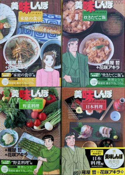 美味しんぼ アラカルト 炊きたてご飯編 家庭の食卓編 日本料理編 野菜料理編 計4冊 作 雁屋 哲 画 花咲 アキラ