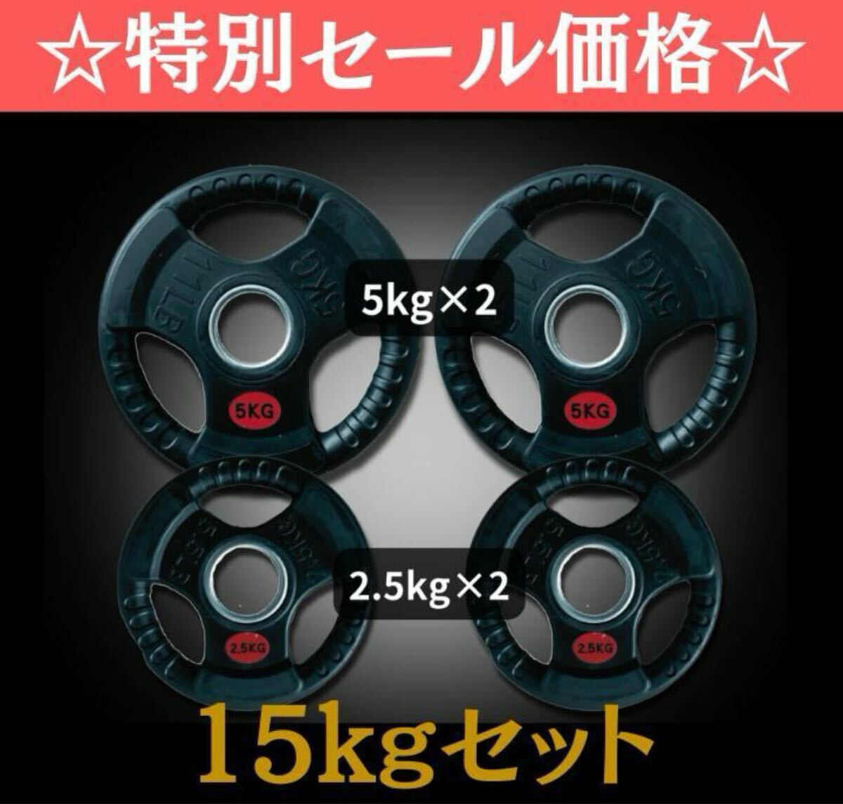 2025年最新】Yahoo!オークション -バーベルプレート 15kgの中古