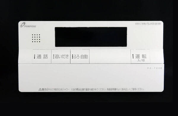 FC-703E パーパス PURPOSE 給湯器 リモコン■返品可能■送料無料■動作確認済■ためし購入可■すぐ使える■コントローラー@250305 1308