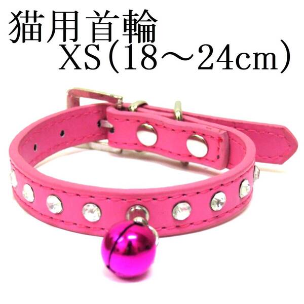 首輪 XS ピンク 首回り18~24cm前後 幅1.3cm 猫 犬 小型犬 子犬 鈴付き PUレザー カラー ラインストーン ネコ イヌ ペット用 室内 散歩