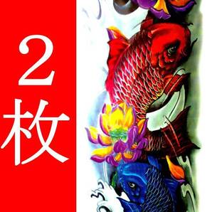 タトゥーシール 2枚 48X17cm 入れ墨 ステッカー 消せる刺青 ボディーアート ハロウィン あおり運転対策 コスプレ コイ 鯉 青 赤 スイレン