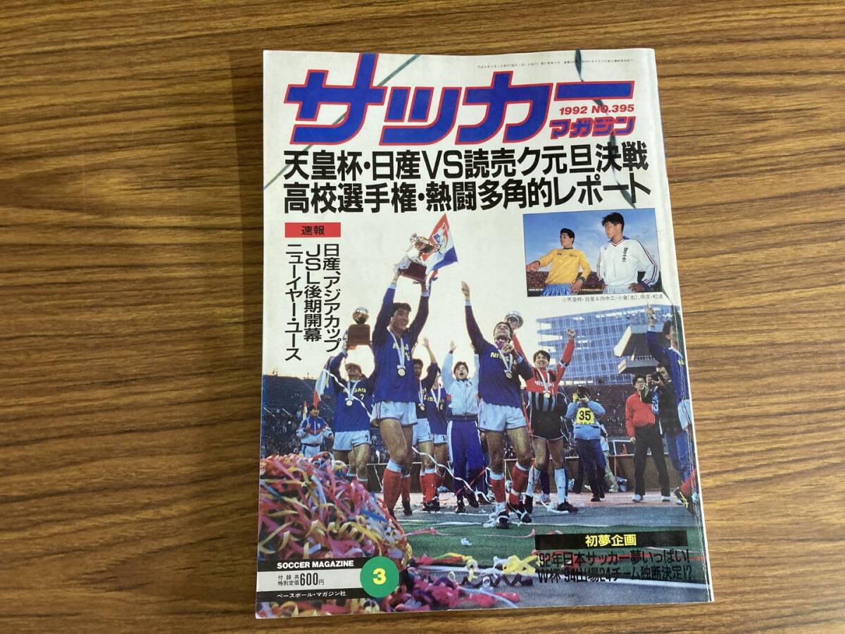 2025年最新】Yahoo!オークション -サッカーマガジン1992の中古品 2025年最新】Yahoo!オークション -サッカーマガジン1992の中古品