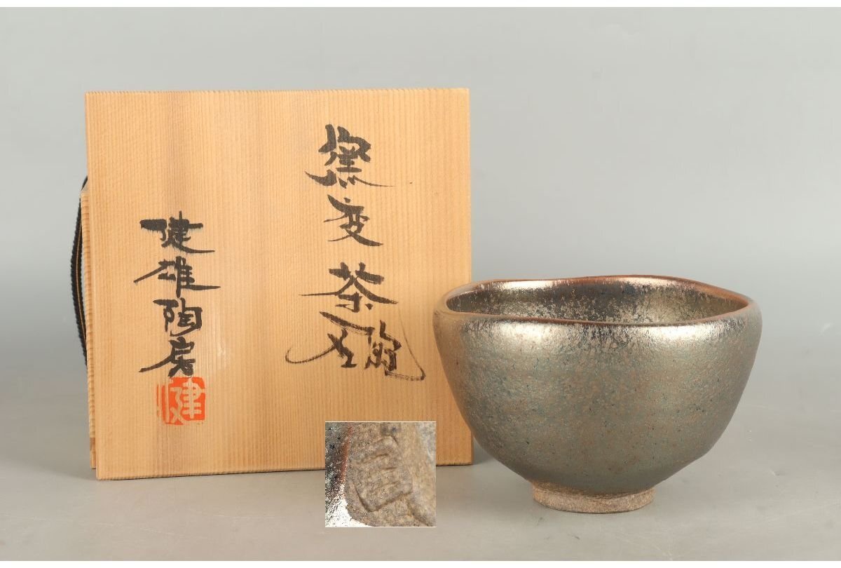 Yahoo!オークション -「河原健雄」(陶芸) (工芸品)の落札相場 Yahoo!オークション -「河原健雄」(陶芸) (工芸品)の落札相場