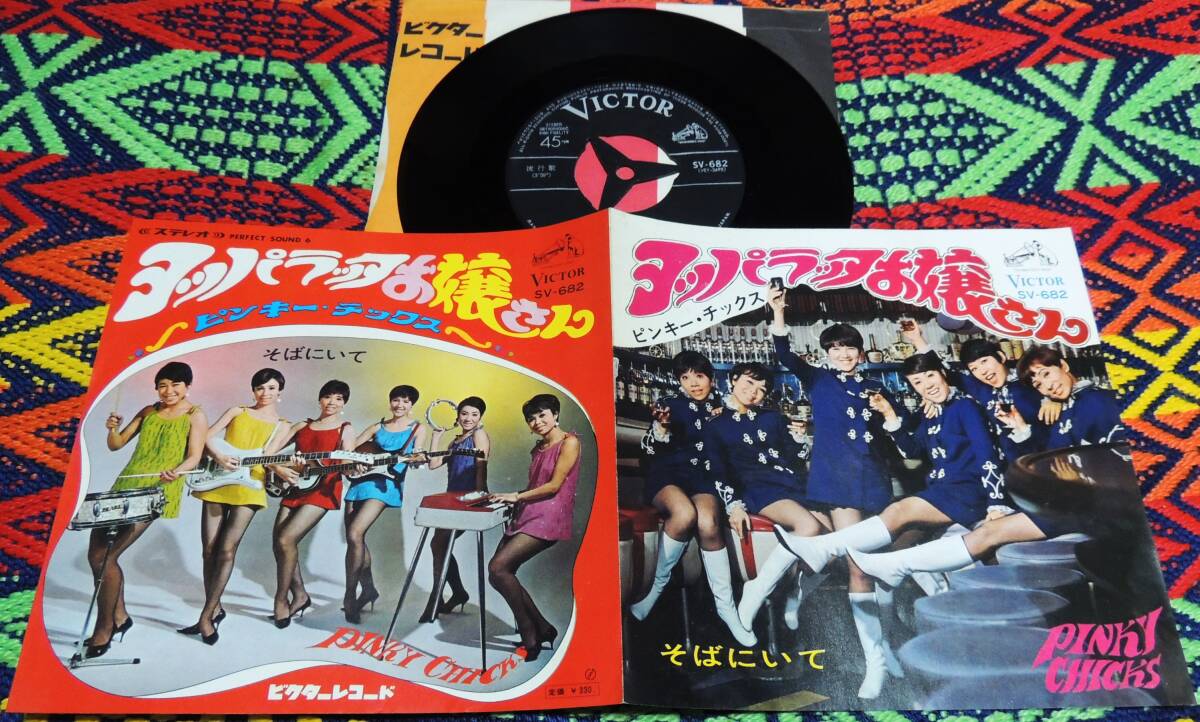 7）ピンキー・チックス／ヨッパタッタお嬢さん／いとのりかずこ