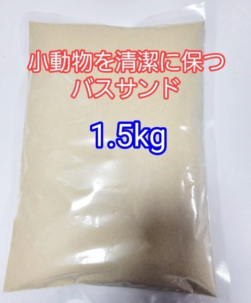 バスサンド 1.5kg 小動物 超微粒子 デグー チンチラ ハムスター 砂浴び 防臭 ストレス軽減 ストレス解消