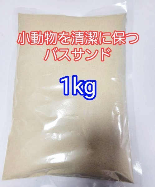 バスサンド 1kg 小動物 超微粒子 デグー チンチラ ハムスター 砂浴び 防臭 ストレス軽減 ストレス解消