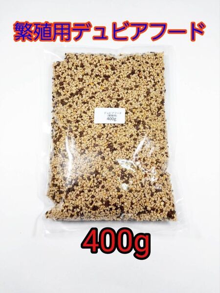 繁殖用デュビアフード 400g 爬虫類 トカゲ ヤモリ カエル