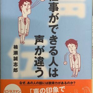 仕事ができる人は声が違う 楠瀬誠志郎