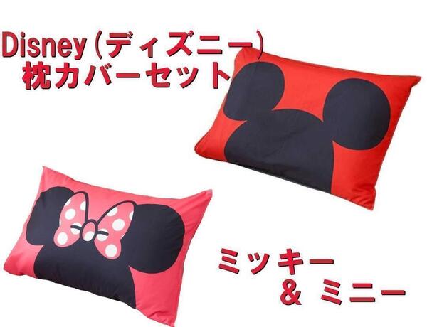 【Disney】枕カバー ミッキー& ミニーセット Mouse Disney