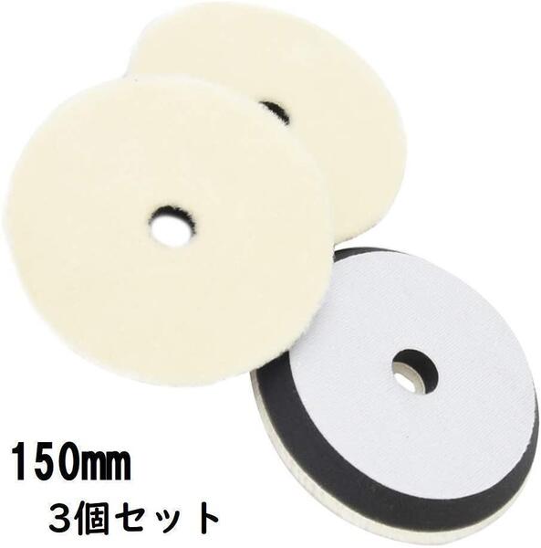 【新品】ポリッシャー用 バフ 150mm ウールバフ 3個セット 洗車 仕上げ
