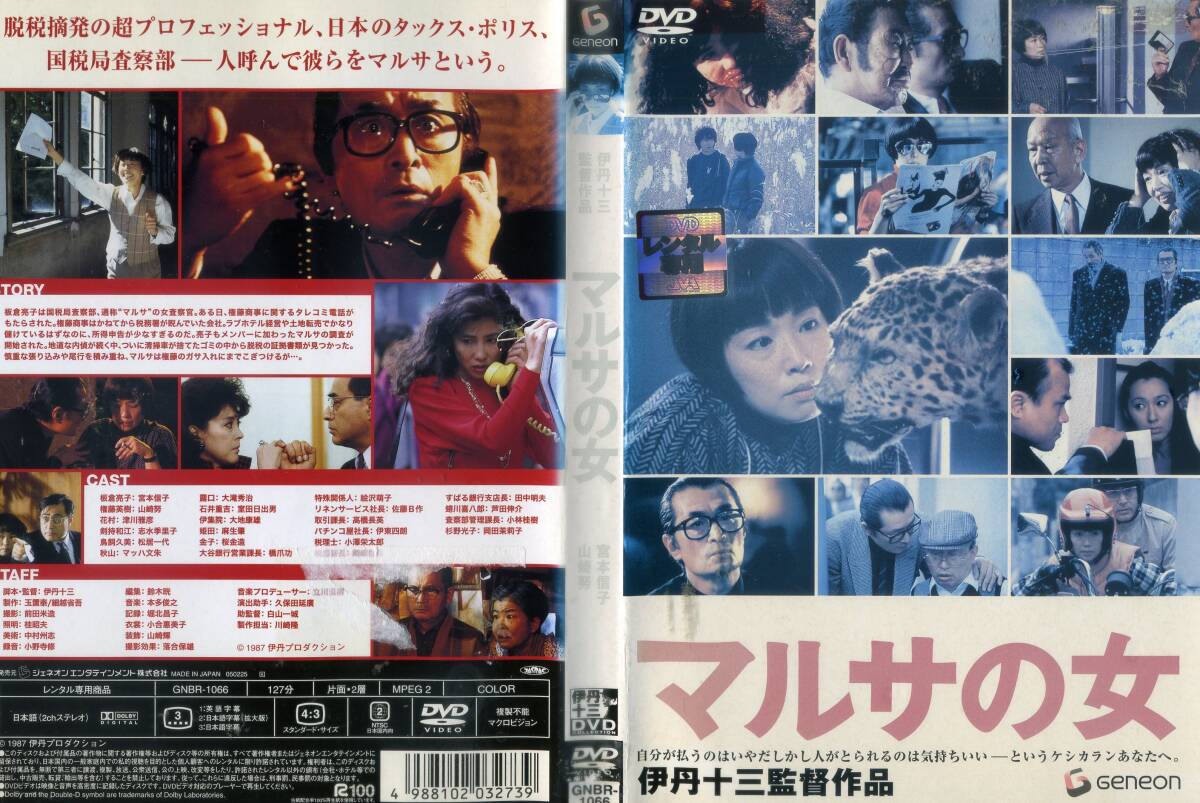 Yahoo!オークション -「マルサの女dvd」(映画、ビデオ) の落札