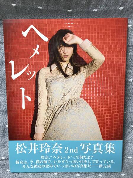 【相当の美品】 【送料無料】 松井玲奈 1st 写真集 「ヘメレット」 ワニブックス 初版・元帯付