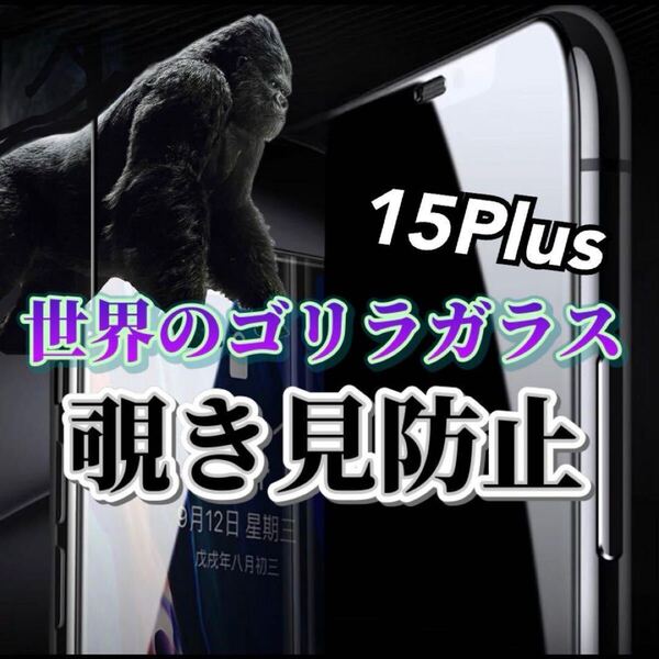 【iPhone15Plus】世界のゴリラガラス 覗き見防止強化ガラスフィルム