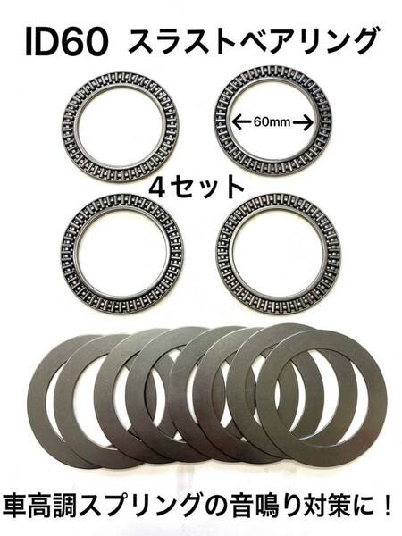 即納☆送料無料☆車高調,ダウンサス ID58,ID60スプリング用 音鳴防止スラストベアリング4枚セット ENDLESS,OHLINS,QUANTUM,HYPERCO,Eibach3