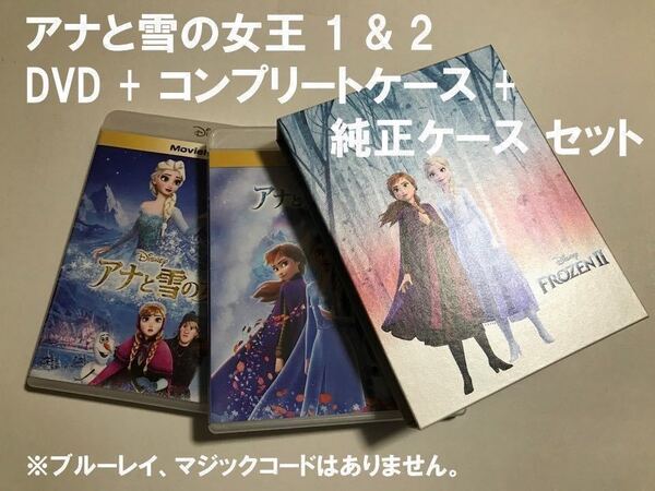 Y704 アナと雪の女王 1 & 2 DVD + コンプリートケース + 純正ケース セット 未再生品 国内正規品 ディズニー MovieNEX