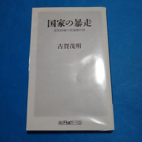 国家の暴走 安倍政権の世論操作術 (角川oneテーマ21 D-40) 古賀茂明/〔著〕