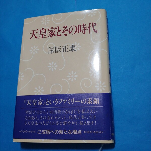 天皇家とその時代 保阪正康