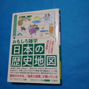 おもしろ雑学日本の歴史地図 三笠書房