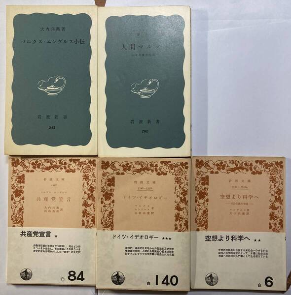 マルクス・エンゲルス 岩波新書・文庫 5冊
