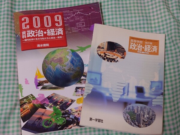 政治・経済2009高校教科書セット