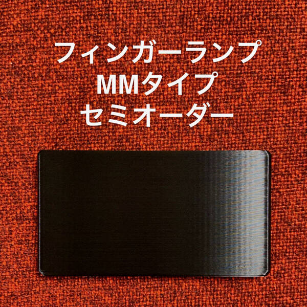 フィンガーランプ MMタイプ セミオーダー