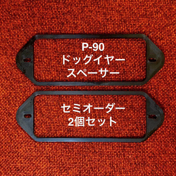P-90 ドッグイヤー用スペーサー セミオーダー 2個セット