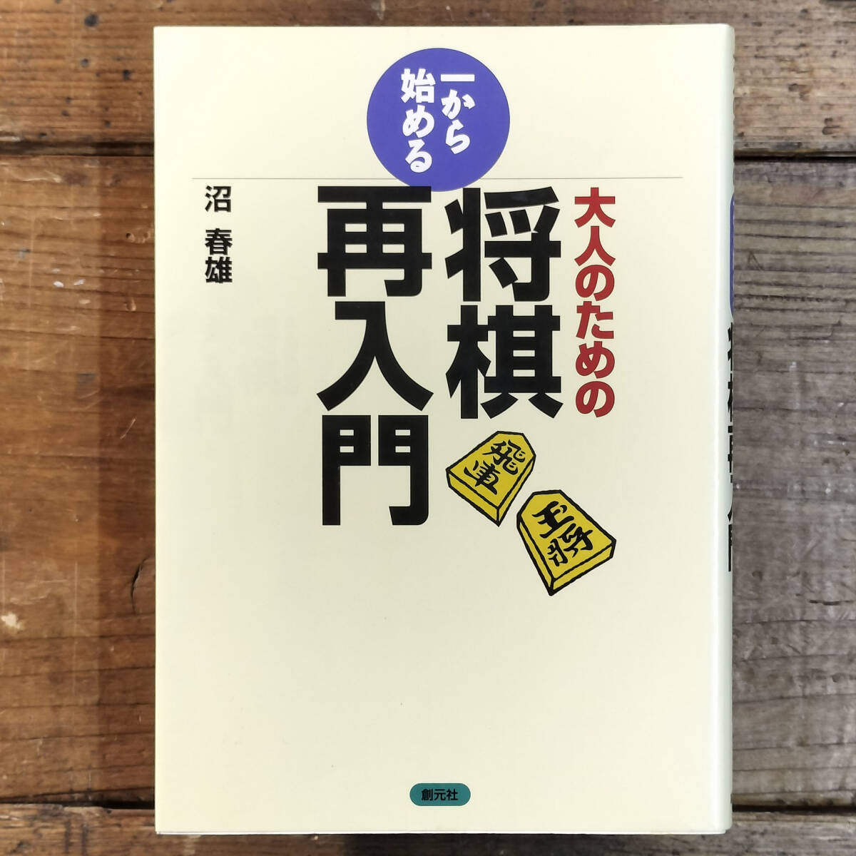 2025年最新】Yahoo!オークション -将棋(本、雑誌)の中古品・新品 2025年最新】Yahoo!オークション -将棋(本、雑誌)の中古品・新品