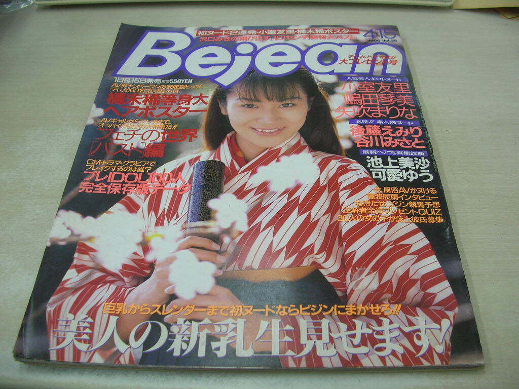 Yahoo!オークション -「ビージーン 1996」(雑誌) (本)の落札相場 Yahoo!オークション -「ビージーン 1996」(雑誌) (本)の落札相場