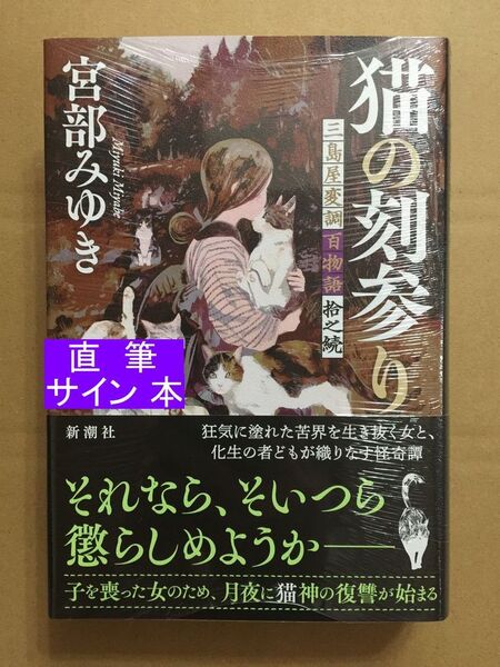 署名本☆宮部みゆき『猫の刻参り 三島屋変調百物語拾之続』初版・帯・サイン・未読の極美・未開封品
