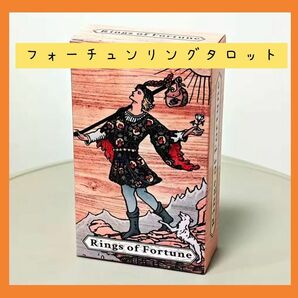 フォーチュンリングタロットカード 通常サイズ