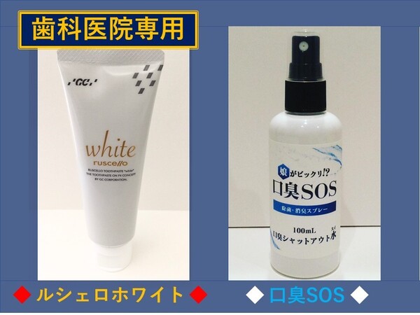 RS ルシェロホワイト 口臭SOS 歯磨きペースト ホワイト二ング 白い歯 口臭を消す 口内ケア 口臭ケア 口臭の原因 口臭サプリ 口臭対策
