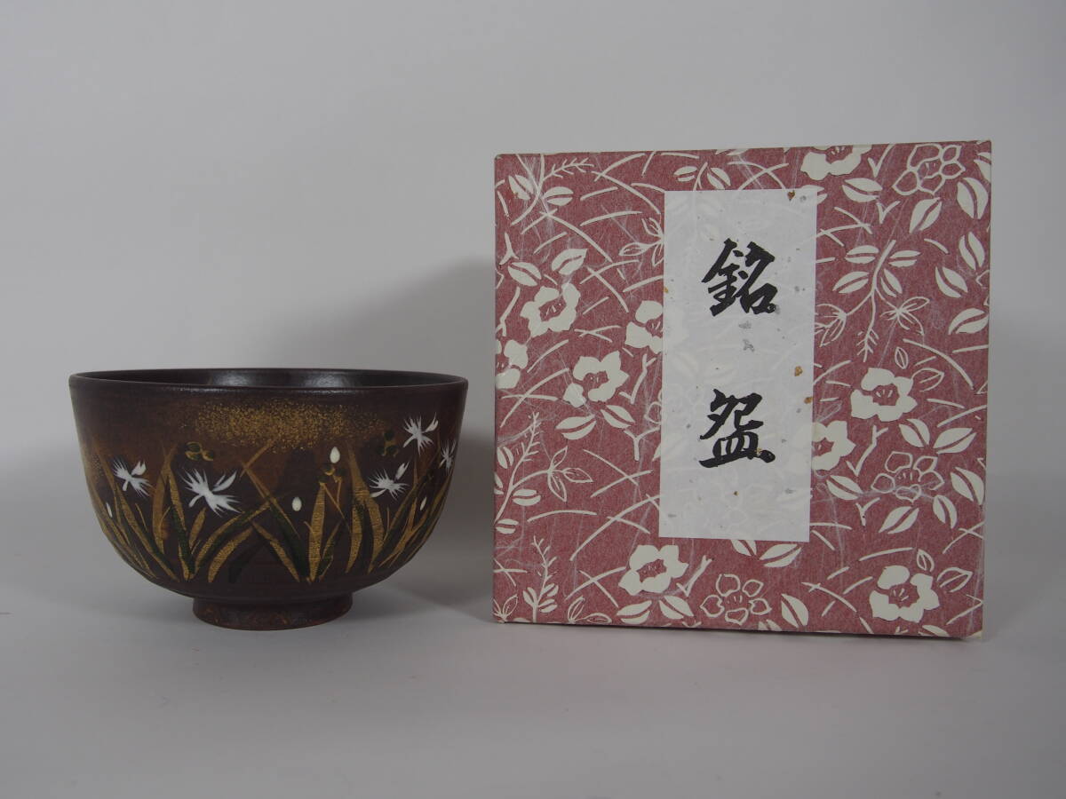 Yahoo!オークション -「中村与平」(茶碗 ) (茶道具)の落札相場